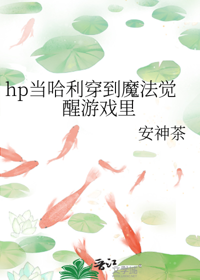 Bìa truyện Hp Đương Cáp Lợi Xuyên Đáo Ma Pháp Giác Tỉnh Du Hí Lí (hp当哈利穿到魔法觉醒游戏里)