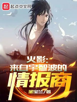 Bìa truyện Hỏa Ảnh Lai Tự Vũ Trí Ba Đích Tình Báo Thương (火影：来自宇智波的情报商)