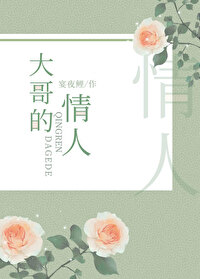 Bìa truyện Đại Ca Đích Tình Nhân (大哥的情人)