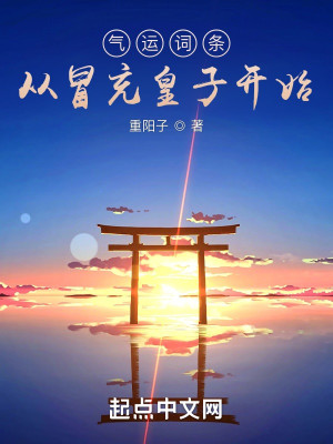 Bìa truyện Khí Vận Từ Điều Tòng Mạo Sung Hoàng Tử Khai Thủy (气运词条，从冒充皇子开始)