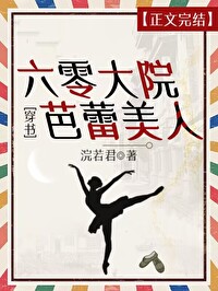 Bìa truyện Lục Linh Đại Viện Ba Lôi Mĩ Nhân Xuyên Thư (六零大院芭蕾美人[穿书])