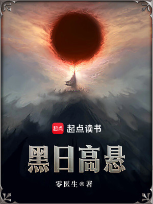 Bìa truyện Hắc Nhật Cao Huyền (黑日高悬)