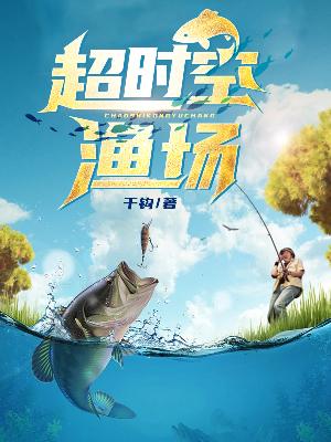 Bìa truyện Siêu Thời Không Ngư Trường (超时空渔场)