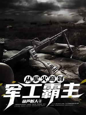 Bìa truyện Tòng Quân Hỏa Thương Đáo Quân Công Bá Chủ (从军火商到军工霸主)