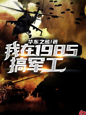 Bìa truyện Ngã Tại 1985 Cảo Quân Công (我在1985搞军工)