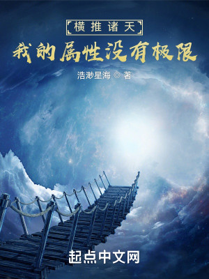 Bìa truyện Hoành Thôi Chư Thiên Ngã Đích Chúc Tính Một Hữu Cực Hạn (横推诸天，我的属性没有极限)
