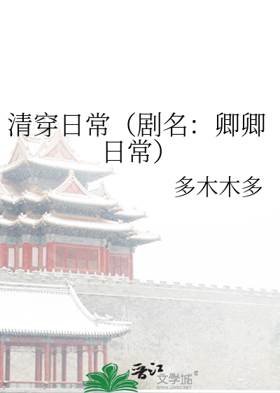 Bìa truyện Thanh Xuyên Nhật Thường (清穿日常)
