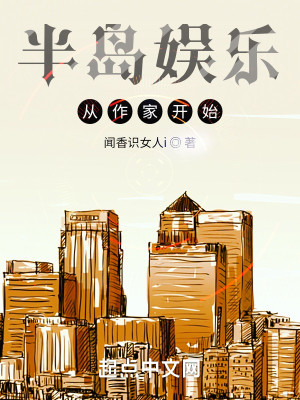 Bìa truyện Bán Đảo Ngu Nhạc Tòng Tác Gia Khai Thủy (半岛娱乐从作家开始)