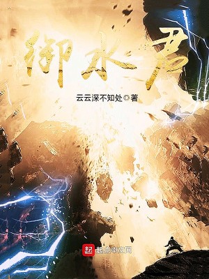 Bìa truyện Ngự Thủy Quân (御水君)