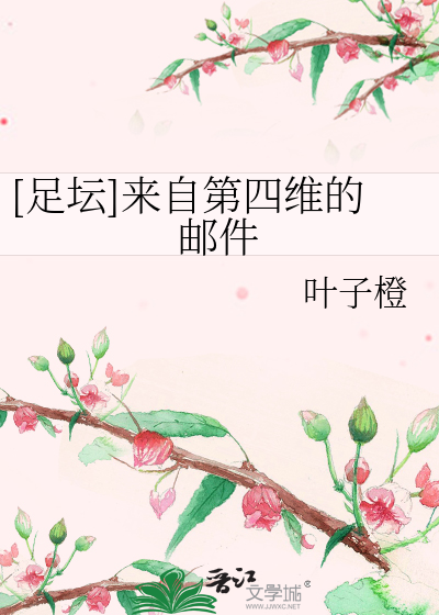 Bìa truyện Túc Đàn Lai Tự Đệ Tứ Duy Đích Bưu Kiện ([足坛]来自第四维的邮件)