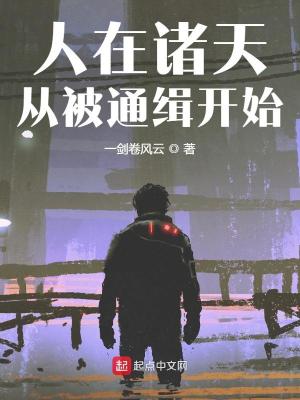 Bìa truyện Nhân Tại Chư Thiên Tòng Bị Thông Tập Khai Thủy (人在诸天，从被通缉开始)