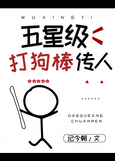 Bìa truyện Ngũ Tinh Cấp Đả Cẩu Bổng Truyện Nhân (五星级打狗棒传人)