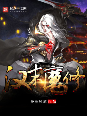 Bìa truyện Hán Mạt Ma Tu (汉末魔修)