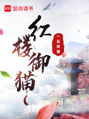 Bìa truyện Hồng Lâu Ngự Miêu (红楼御猫)
