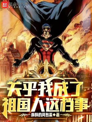 Bìa truyện Quan Vu Ngã Thành Liễu Tổ Quốc Nhân Giá Đáng Sự (关于我成了祖国人这档事)
