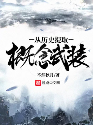 Bìa truyện Tòng Lịch Sử Đề Thủ Khái Niệm Vũ Trang (从历史提取概念武装)