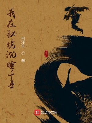 Bìa truyện Ngã Tại Bí Cảnh Trầm Thụy Thiên Niên (我在秘境沉睡千年)