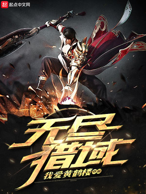 Bìa truyện Vô Tận Liệp Vực (无尽猎域)