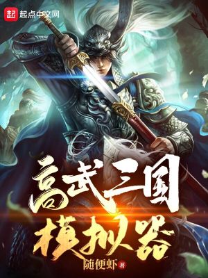 Bìa truyện Cao Vũ Tam Quốc Mô Nghĩ Khí (高武三国模拟器)