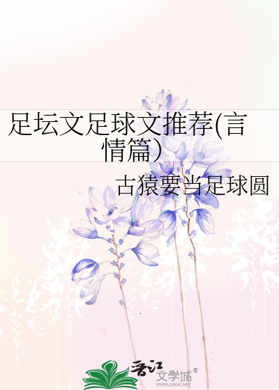 Bìa truyện Túc Đàn Văn Túc Cầu Văn Thôi Tiến Ngôn Tình Thiên (足坛文足球文推荐(言情篇）)