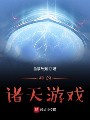 Bìa truyện Thần Đích Chư Thiên Du Hí (神的诸天游戏)