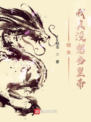 Bìa truyện Minh Mạt Ngã Chân Một Tưởng Đương Hoàng Đế (明末我真没想当皇帝)