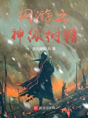 Bìa truyện Võng Du Chi Thần Cấp Thụ Tinh (网游之神级树精)