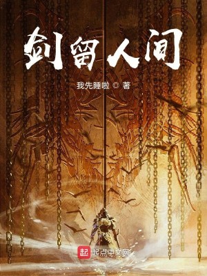 Bìa truyện Kiếm Lưu Nhân Gian (剑留人间)