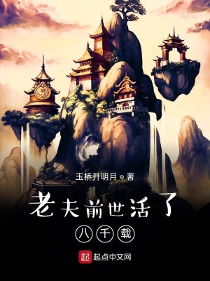 Bìa truyện Lão Phu Tiền Thế Hoạt Liễu Bát Thiên Tái (老夫前世活了八千载)