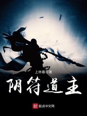 Bìa truyện Âm Phù Đạo Chủ (阴符道主)