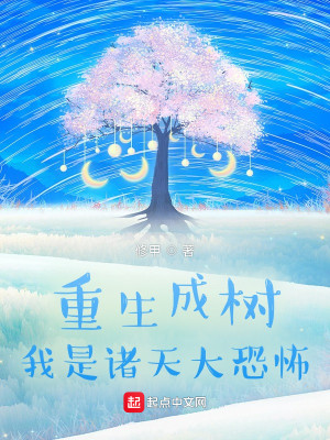 Bìa truyện Trọng Sinh Thành Thụ Ngã Thị Chư Thiên Đại Cấm Kị (重生成树：我是诸天大禁忌)