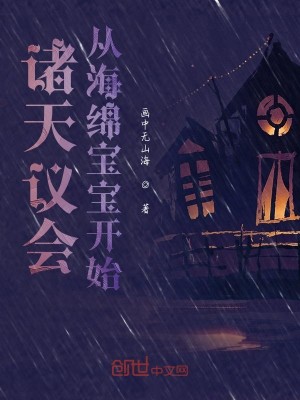 Bìa truyện Chư Thiên Nghị Hội Tòng Hải Miên Bảo Bảo Khai Thủy (诸天议会从海绵宝宝开始)
