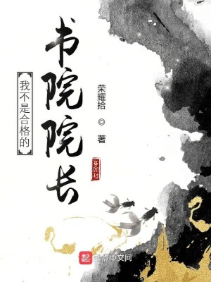Bìa truyện Ngã Bất Thị Hợp Cách Đích Thư Viện Viện Trường (我不是合格的书院院长)