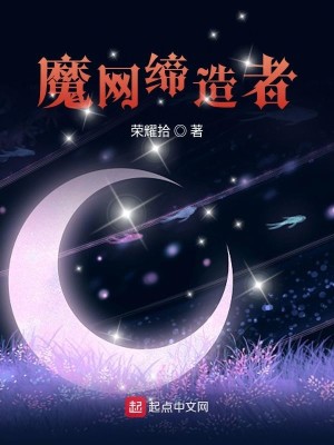 Bìa truyện Ma Võng Đế Tạo Giả (魔网缔造者)