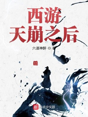 Bìa truyện Tây Du Thiên Băng Chi Hậu (西游天崩之后)