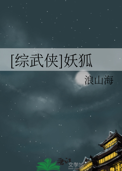 Bìa truyện Tống Vũ Hiệp Yêu Hồ ([综武侠]妖狐)