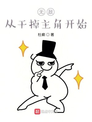 Bìa truyện Vô Địch Tòng Cán Điệu Chủ Giác Khai Thủy (无敌从干掉主角开始)