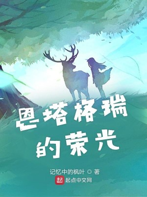 Bìa truyện Ân Tháp Cách Thụy Đích Vinh Quang (恩塔格瑞的荣光)