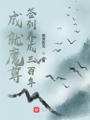 Bìa truyện Thành Tựu Ma Tôn Thiêm Đáo Dưỡng Thành Tam Bách Niên (成就魔尊，签到养成三百年)