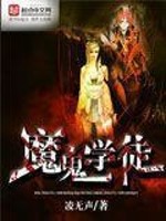 Bìa truyện Ma Quỷ Đích Học Đồ (魔鬼的学徒)