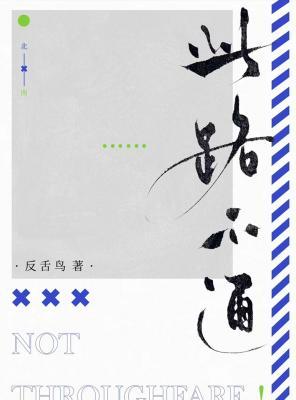 Bìa truyện Thử Lộ Bất Thông (此路不通)