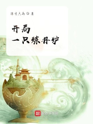 Bìa truyện Khai Cục Nhất Chích Luyện Đan Lô (开局一只炼丹炉)