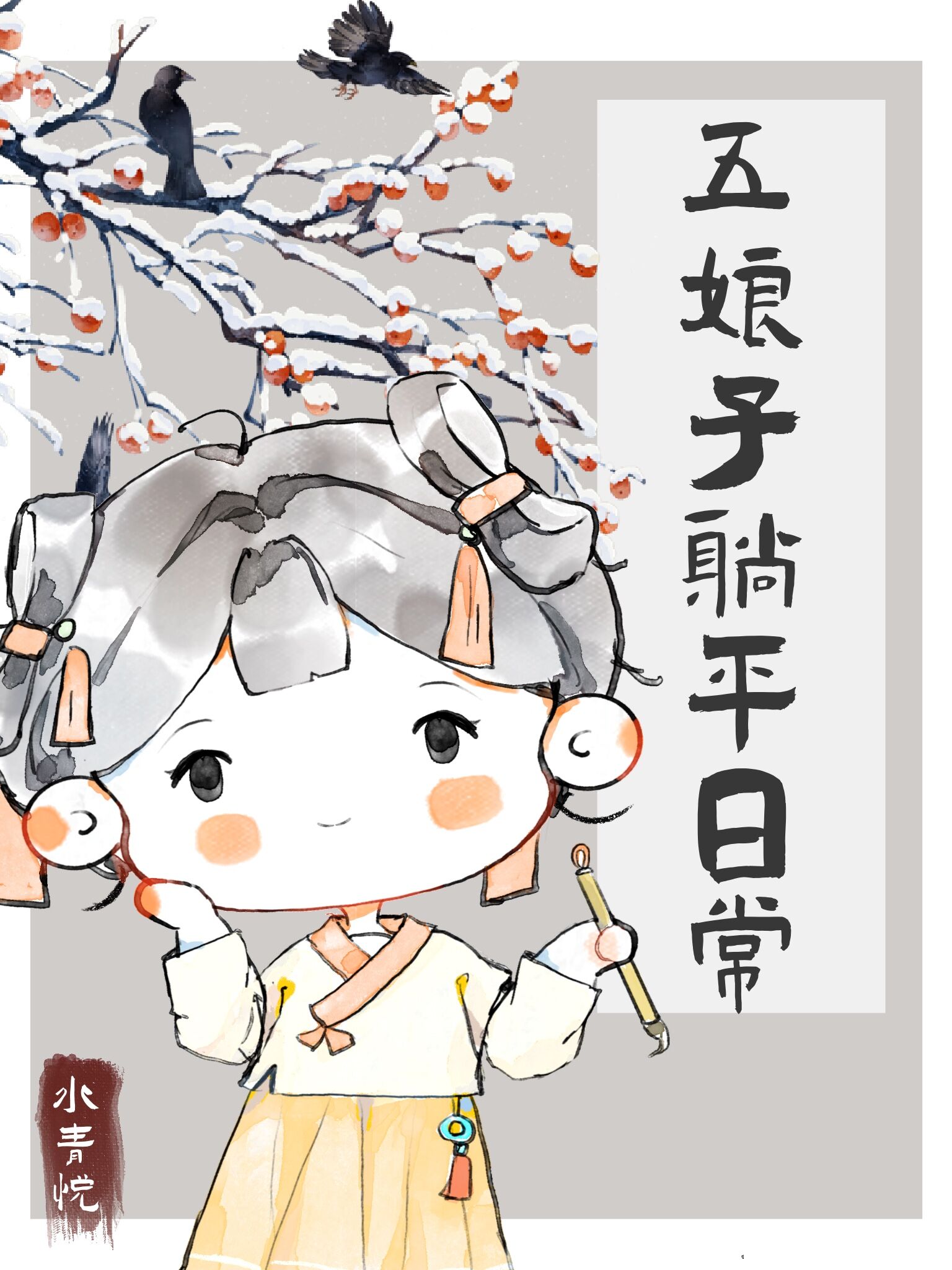 Bìa truyện Ngũ Nương Tử Thảng Bình Nhật Thường (五娘子躺平日常)