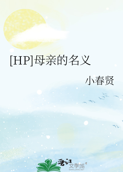 Bìa truyện Hp Mẫu Thân Đích Danh Nghĩa ([HP]母亲的名义)