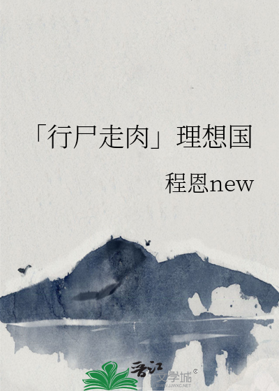Bìa truyện Hành Thi Tẩu Nhục Lí Tưởng Quốc (「行尸走肉」理想国)