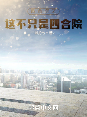 Bìa truyện Tứ Hợp Viện Chi Giá Bất Chích Thị Tứ Hợp Viện (四合院之这不只是四合院)