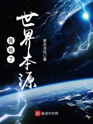 Bìa truyện Ngã Thưởng Liễu Thế Giới Bổn Nguyên (我抢了世界本源)