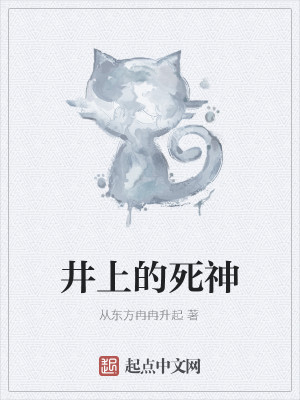 Bìa truyện Tỉnh Thượng Đích Tử Thần (井上的死神)