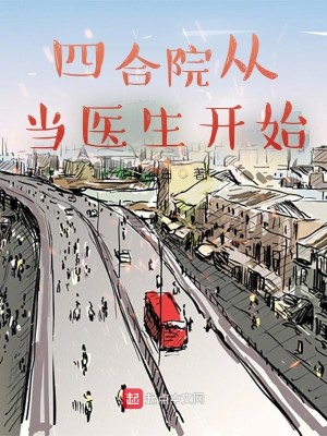 Bìa truyện Tứ Hợp Viện Tòng Đương Y Sinh Khai Thủy (四合院从当医生开始)