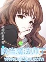 Bìa truyện Ngã Đương Ma Pháp Sư Liễu (我当魔法师了)